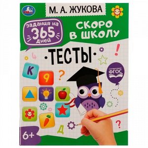 Книжка "Умка" Тесты М.А.Жукова. Задания на 365 дней,скоро в школу ,26*20 см