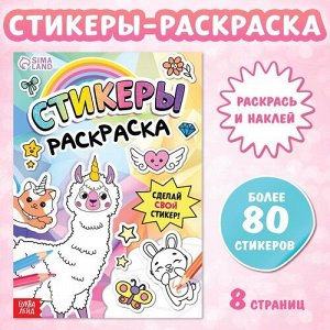 Раскраска Скикеры.Сделай свой стикер