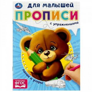 Прописи для малышей "Умка" Линии и узоры ,16*21,5 см