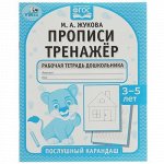 Прописи.Тренажер Послушный карандаш &quot;Умка&quot; Рабочая тетрадь дошкольника.3-5 лет.