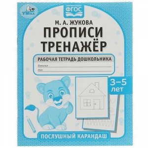 Прописи.Тренажер Послушный карандаш "Умка" Рабочая тетрадь дошкольника.3-5 лет.