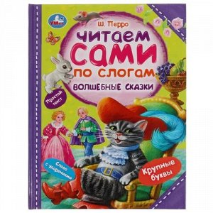 Книга "Умка" Волшебные сказки Ш.Перро.Читаем по слогам ,20*25,5 см