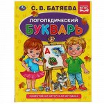 Книжка &quot;Умка&quot; Логопедический букварь. С.В.Батяева,16,5*21,5 см