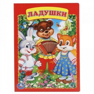 Книжка из картона "Умка" Ладушки,16*22 см