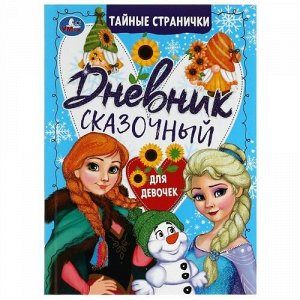 Сказочный Дневник "Умка" Тайные странички ,20*14,5 см