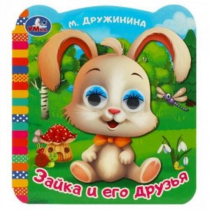 Книжка с глазками "Умка" Зайка и его друзья М.В.Дружинина ,12*13 см