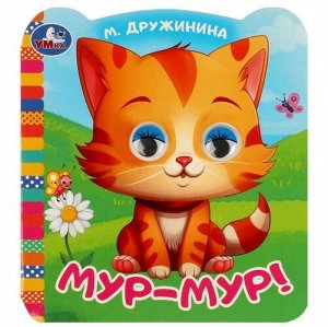 Книжка с глазками "Умка" Мур-Мур!М.В.Дружинина,12*13 см