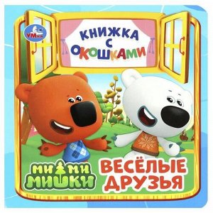 Книжка с окошками "Умка" Ми-Ми-Мишки.Веселые друзья,13*13 см