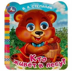 Книжка с цветными глазками "Умка" Кто живет в лесу? Степанов В.А.,13*12 см