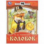 Книжка Сказки малышам &quot;Умка&quot; Колобок К.Д.Ушинский,14,5*19,5 см