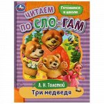 Книжка Читаем по слогам &quot;Умка&quot; Три медведя Л.Н.Толстой,14,5*19,5 см