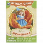 Книжка Читаем сами &quot;Умка&quot; Дюймовочка Г.Х.Андерсон,16,5*23 см
