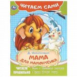 Книжка Читаем сами &quot;Умка&quot; Мама для мамонтенка Д.Непомнящая ,16,5*23 см