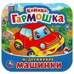 Книжка-гармошка &quot;Умка&quot; Машинки.М.Дружинина,13,5*13 см
