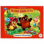 Книжка-панорамка &quot;Умка&quot; Песенки Винни-Пуха.Союзмультфильм.Б.Заходер,25*19 см