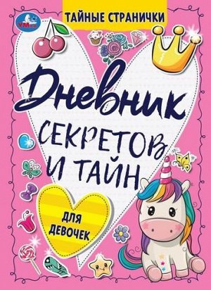 Дневник секретов и тайн для девочек "Умка" Тайные с транички,64 стр.,15*21 см
