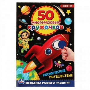 Книжка с наклейками "Умка" Космическое путешествие. 50 многоразовых кружочков,14,5*21 см