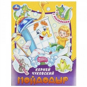 Книжка с наклейками "Умка" Мойдодыр К.И Чуковский.Сказки и стихи,14,5*19,5 см