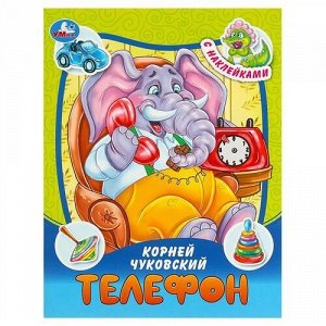 Книжка с наклейками "Умка" Телефон. К.И. Чуковкий .Сказки и Стихи,14,5*19,5 см