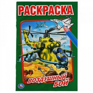 Раскраска "Умка" Воздушный бой,21*14,5 см