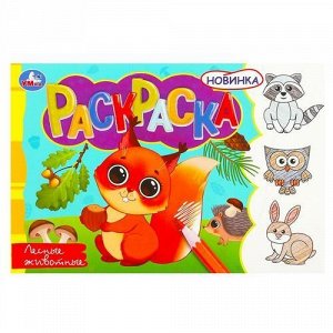 Раскраска "Умка" Лесные животные 21*14 см