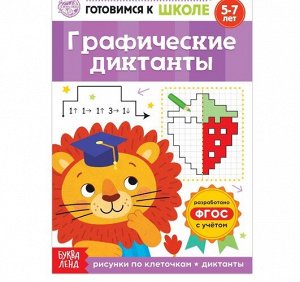 Книга обучающая "Графические диктанты" ,21*15 см