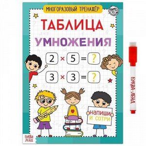 Книга обучающая "Многоразовый тренажер" таблица умножения ,24*17*2 см