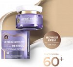 Ночной Крем для лица против морщин ЧЁРНЫЙ ЖЕМЧУГ Программа 60 лет 50 мл