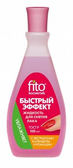 Жидкость д/снятия лака &quot;Быстрый эффект&quot; с календ и ромашк (пластик)