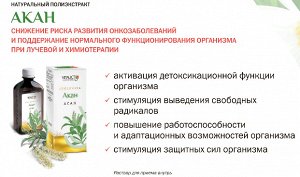 Акан, 350 мл - ЗАЩИТА ОТ РАЗЛИЧНЫХ ЗАБОЛЕВАНИЙ, В ТОМ ЧИСЛЕ ОТ ЗЛОКАЧЕСТВЕННЫХ НОВООБРАЗОВАНИЙ