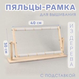 Пяльцы-рамка для вышивания, 30 x 50 см, с подставкой, цвет светлое дерево