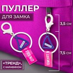 Пуллер для молнии «Тренд», с карабином, 11,5 ? 4,5 см