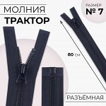 Молния «Трактор», №7, разъёмная, замок автомат, 80 см, цвет тёмно-синий, цена за 1 штуку