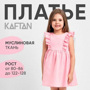 Платье детское с рюшей KAFTAN "Муслин", 28 (86-92 см) розовый