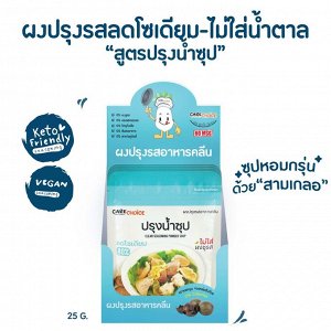 Тайская приправа для бульона(супа) CareChoice Clean Seasoning Powder 25g