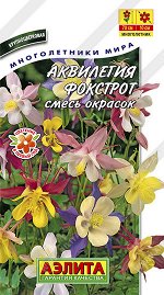 Аквилегия Фокстрот, смесь окрасок