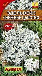 Эдельвейс альпийский Снежное царство (2023; 252.02.03)