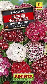 Гвоздика Летняя фантазия, смесь окрасок (2023; 91.44.09)