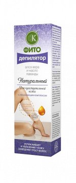 Натуральный Фитодепилятор д/чувств кожи с алоэ вера,маслом лаванды
