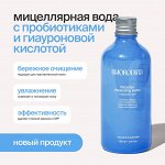 Мицеллярная вода для снятия макияжа SmoRodina с гиалуроновой кислотой и пробиотиками Смородина 100 мл