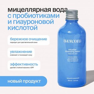 Мицеллярная вода для снятия макияжа SmoRodina с гиалуроновой кислотой и пробиотиками Смородина 100 мл