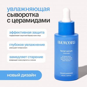 Сыворотка для лица Увлажняющая с церамидами Смородина 40 мл SmoRodina
