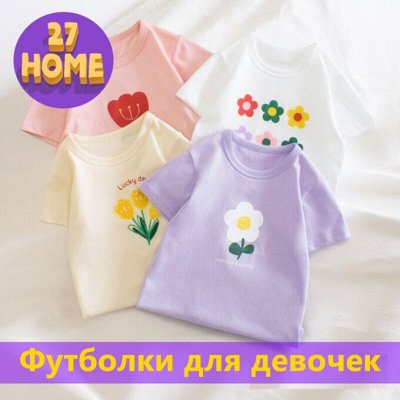 27HOME Удобная детская одежда очень недорого. Одежда для девочек ...