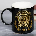 Кружка &quot;С 23 Февраля&quot; 300 мл