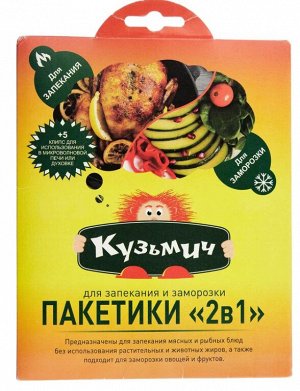КУЗЬМИЧ Пакет д/запекания и заморозки 2в1 с 5 клипсами в конверте  30 х 40/50