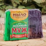 Косметическое мыло в баню &quot;С лёгким паром, любимый муж!&quot;, ручная работа