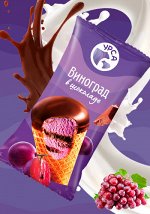 Мороженое рожок &quot;Виноград в шоколаде&quot; 60 г