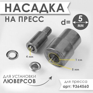 Насадка на пресс, для установки люверсов d=5 мм №300