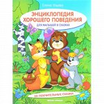 Елена Ульева: Энциклопедия хорошего поведения для малышей в сказках