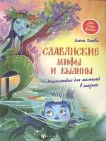 Елена Ульева: Славянские мифы и былины. Энциклопедия для малышей в сказках